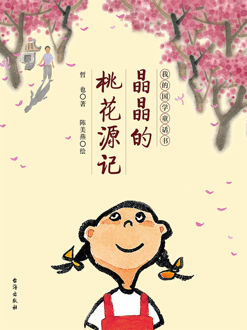 Cover image for 晶晶的桃花源记